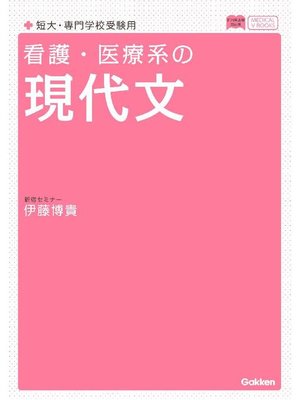 cover image of 看護･医療系の現代文 新旧両課程対応版: 本編